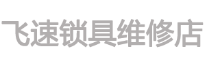 椒江上门开锁电话
